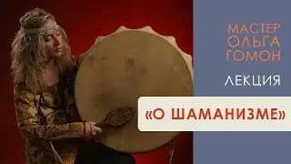 О шаманизме