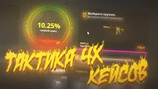 НОВАЯ РАБОЧАЯ ТАКТИКА 4-Х КЕЙСОВ НА САЙТЕ CASE-BATTLE. МГНОВЕННЫЙ ОКУП В 2 РАЗА. ЛОУ БАЛАНС!