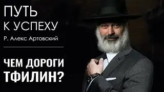 Путь к успеху. Чем дороги тфилин?