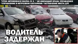 Нетрезвый автомойщик угнал автомобиль «Mazda CX-5», разбил пять автомобилей и скрылся с места ДТП