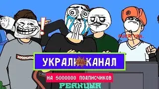 Реакция на мульт