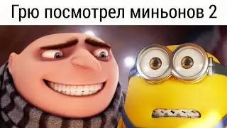 Грю посмотрел Миньонов 2 (@NutShellYT )