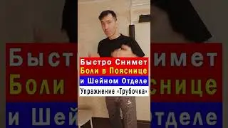 Быстро снимет Боли в Пояснице и Шейном отделе - простое Упражнение 