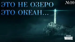 ФИНАЛ! Alan Wake №10