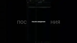 До сведения / После сведения