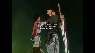 Не беспокоиться? Berserk.