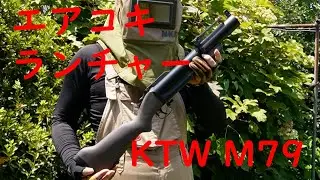 【最初のM79】KTW製M79グレネードランチャー！【トイガン】