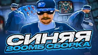 СИНЯЯ 200МБ ФПС АП СБОРКА ДЛЯ СЛАБЫХ ПК В GTA SAMP! ЛУЧШАЯ ГЕТТО ГТА ДЛЯ ТАЩЕРОВ И КАПТОВ НА SAMP-RP