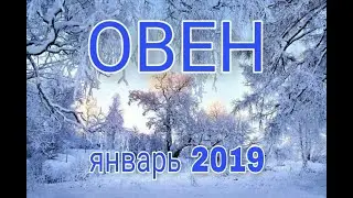 ОВЕН ♈ ТАРО ПРОГНОЗ на ЯНВАРЬ 2019 года.