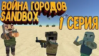 ВОЙНА ГОРОДОВ SANDBOX|1 СЕРИЯ|SIMPLE SANDBOX 2
