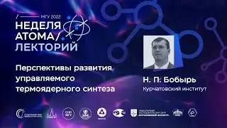 Лекторий. Неделя атома — 2022. Бобырь Николай Павлович