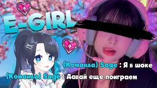 Лучшая E-GIRL в которую можно ВЛЮБИТЬСЯ