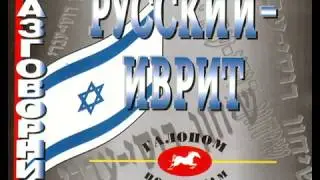Аудио уроки (Иврит)  Урок № 1