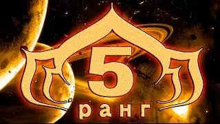 Warframe испытание на 5 й ранг повышение  ранга