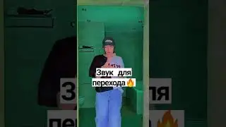 Звук для перехода 🔥 