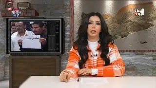 بسباس عدني| تناقضات الحوثي بتلاعبه في تسليم الراتب واعترافات قيادته بالمبالغ التي تتقاضاها 06-2-2024