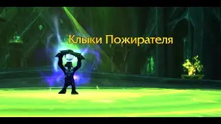 Legion: Концовка квеста для Скрытности.