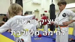 איציק פרנקו לחימה משולבת חוגג 25 שנות מצוינות  - הסרט!!!