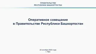 Оперативное совещание в Правительстве Республики Башкортостан: прямая трансляция 23 октября 2023 г.