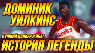 ДОМИНИК УИЛКИНС - ЛУЧШИЙ ДАНКЕР НБА! ИСТОРИЯ ЛЕГЕНДЫ! 