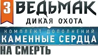 Ведьмак 3 Каменные сердца (на смерть) МАСТЕР РУН #3