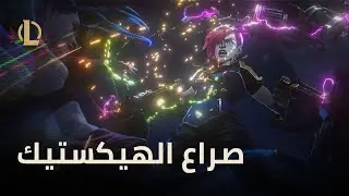 وصل صراع الهيكستيك