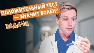 Положительный тест - значит болен? Задача и немного про ковид