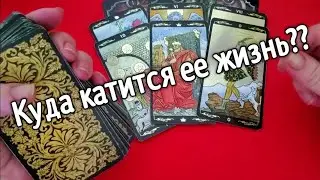 КУДА КАТИТСЯ Её ЖИЗНЬ СЕЙЧАС