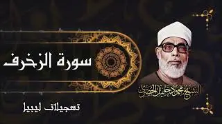 سورة الزخرف / من أجمل تسجيلات الشيخ محمود خليل الحصري في ليبيا