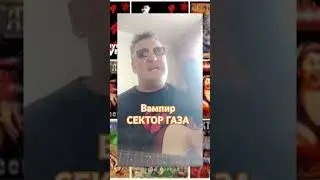 #Вампир#Сектор газа#cover#🔥🎸🎤🎧🎶🩸🔥
