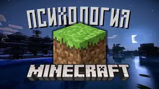 Психология Майнкрафта | В чём секрет популярности игры?