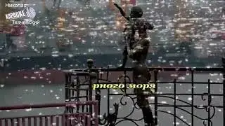 У чёрного моря караоке