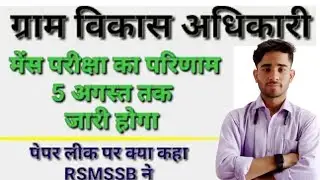 gram vikas Adhikari /mains exam result news vdo mains exam result kab aayega vdo cut off 2022