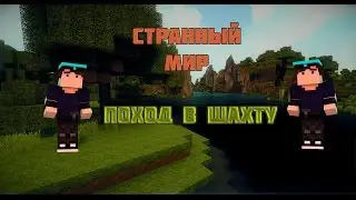 LP.Странный мир #2 - Поход в Шахту!!!