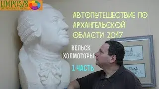 1 ЧАСТЬ.  Автопутешествие по Архангельской области и Белому морю 2017