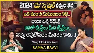 Ramaa Raavi: Family Story || Moral Stories Best Stories || Latest Bedtime Stories || SumanTV