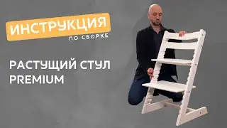 Инструкция. Растущий стул Премиум «Конёк Горбунёк»  (2023 год)