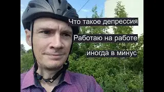 У меня депрессия.
