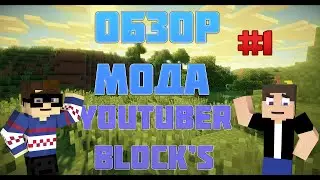 Обзор модов [#1]-Youtuber Blocks!