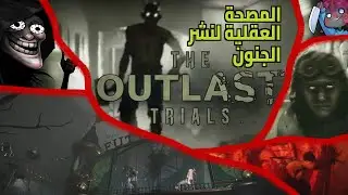 ذا أوت لاست ترايلز - المصحة العقلية لنشر الجنون