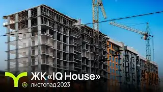 IQ House | відеозвіт | листопад 2023