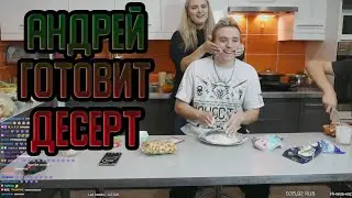 АНДРЕЙ ДРОН ГОТОВИТ ДЕСЕРТ | ДЕСЕРТНЫЙ ТРЕТИЙ РАУНД | МОДЕСТАЛ КУКИНГ (MODESTAL)