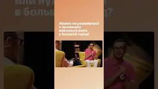 Можно ли развиваться в провинции или нужно ехать в большой город #shorts