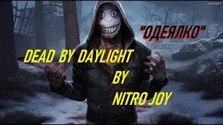 DEAD BY DAYLIGHT. НОЧЬ НА МАКСИМАЛКАХ)