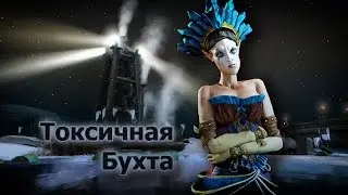 Panzar, Виза, токсичная бухта