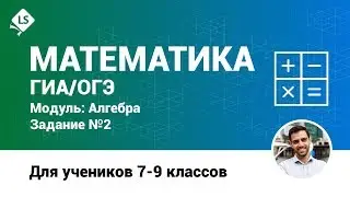 Разбор задания 2 (Алгебра). Математика. ГИА. ОГЭ. [Курсы ЕГЭ/ОГЭ] | LancmanSchool