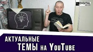 О чем снимать видео на YouTube в 2021 году. Тренды Ютуба