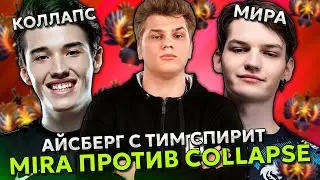 САМАЯ ПОТНАЯ ИГРА АЙСБЕРГ с ТИМ СПИРИТ МИРА ПРОТИВ КОЛЛАПСА | ICEBERG с TEAM SPIRIT MIRA vs COLLAPSE