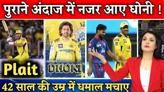 पुराने अंदाज में नजर आए धोनी ! ms dhoni 42 ke age me धमाल मचाए है l dc vs csk highlights