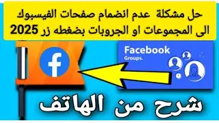 حل مشكلة عدم انضمام صفحة الفيسبوك الى المجموعه | سبب عدم انضمام صفحات الفيسبوك الى الجروبات